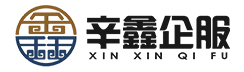 石门代理记账_石门公司注册_石门注册公司_石门商标注册_石门财务咨询_石门辛鑫企业服务有限公司